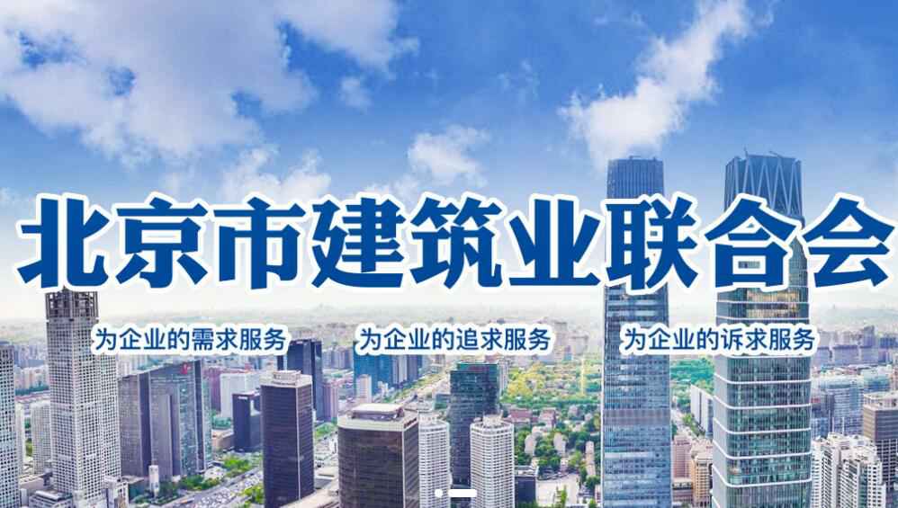 开云官方网站-开云(中国)加入了“北京市建筑业联合会会员单位”