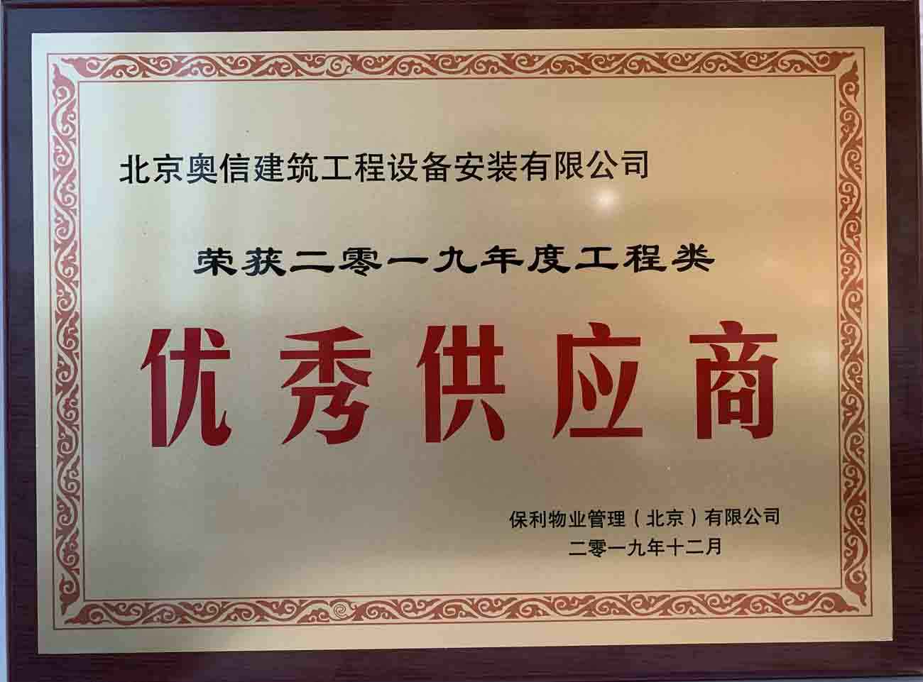 喜讯：开云官方网站-开云(中国)荣获保利物业管理（北京）有限公司颁发的“优秀供应商”